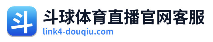 斗球体育直播官网客服